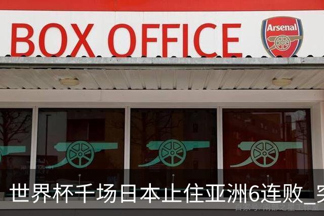 世界杯千场日本止住亚洲6连败 突尼斯耻辱出局换帅无用