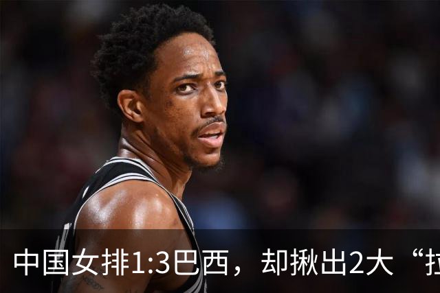 中国女排1:3巴西，却揪出2大“拉胯”之人！打强队真不能用她了